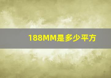 188MM是多少平方