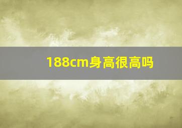 188cm身高很高吗