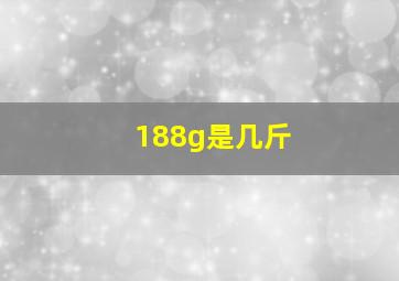 188g是几斤