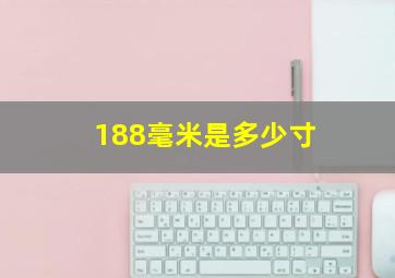 188毫米是多少寸