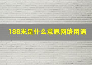 188米是什么意思网络用语