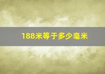 188米等于多少毫米