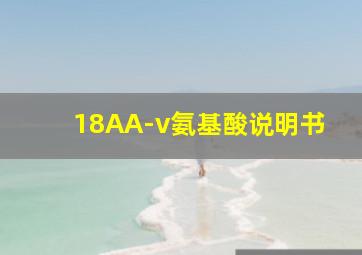 18AA-v氨基酸说明书