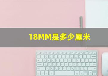 18MM是多少厘米