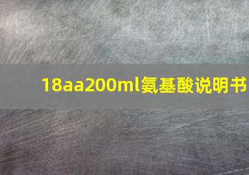 18aa200ml氨基酸说明书