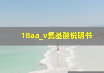 18aa_v氨基酸说明书