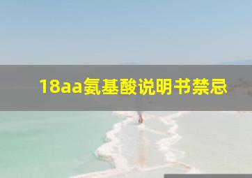 18aa氨基酸说明书禁忌