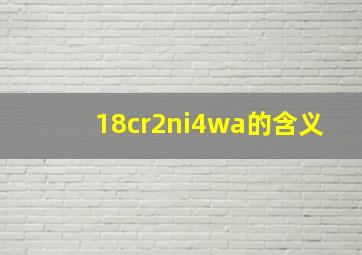 18cr2ni4wa的含义