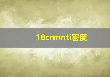 18crmnti密度