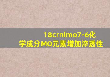 18crnimo7-6化学成分MO元素增加淬透性