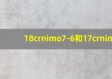 18crnimo7-6和17crnimo6