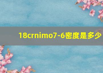 18crnimo7-6密度是多少