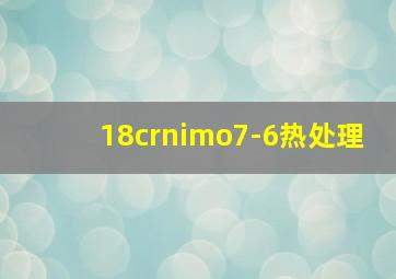 18crnimo7-6热处理