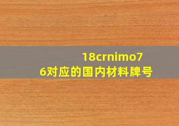 18crnimo76对应的国内材料牌号