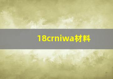 18crniwa材料