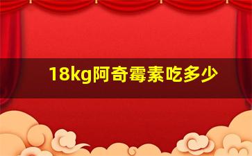 18kg阿奇霉素吃多少