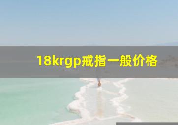 18krgp戒指一般价格