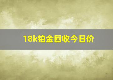 18k铂金回收今日价