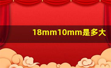 18mm10mm是多大