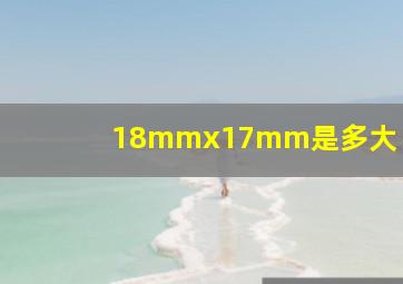 18mmx17mm是多大