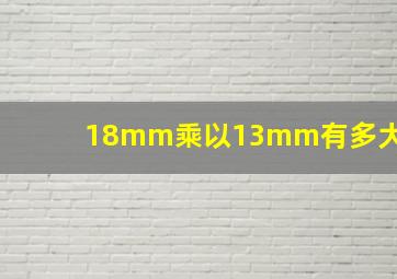 18mm乘以13mm有多大