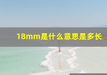 18mm是什么意思是多长