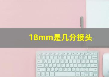 18mm是几分接头