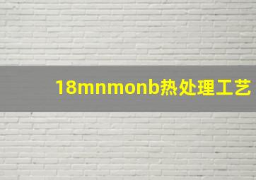 18mnmonb热处理工艺