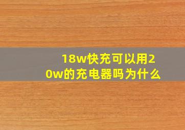 18w快充可以用20w的充电器吗为什么