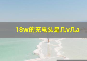 18w的充电头是几v几a