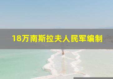 18万南斯拉夫人民军编制