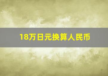 18万日元换算人民币