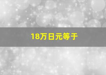 18万日元等于