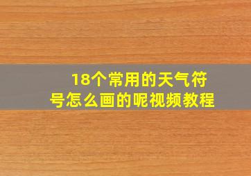 18个常用的天气符号怎么画的呢视频教程