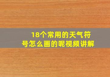 18个常用的天气符号怎么画的呢视频讲解