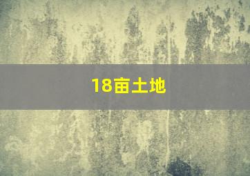 18亩土地