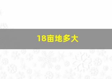 18亩地多大