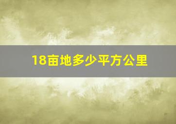 18亩地多少平方公里