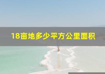 18亩地多少平方公里面积