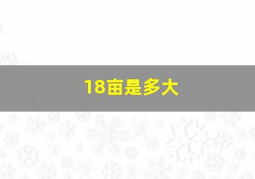 18亩是多大