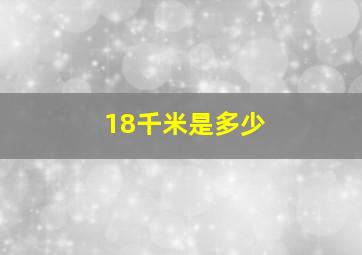 18千米是多少