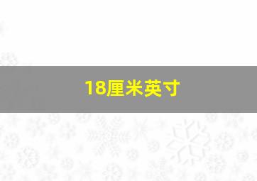 18厘米英寸