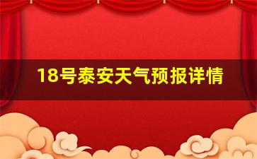 18号泰安天气预报详情