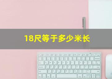 18尺等于多少米长