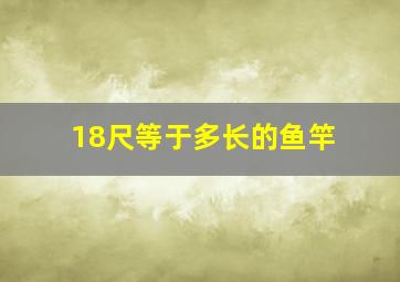 18尺等于多长的鱼竿