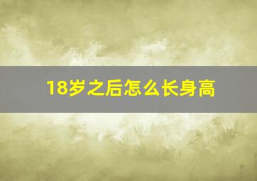 18岁之后怎么长身高