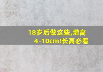 18岁后做这些,增高4-10cm!长高必看