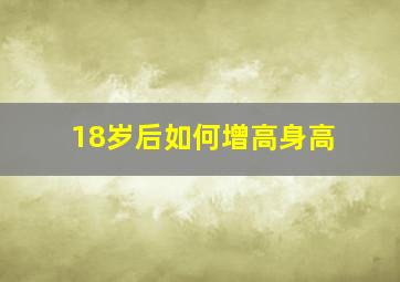 18岁后如何增高身高