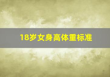 18岁女身高体重标准