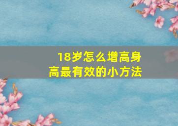 18岁怎么增高身高最有效的小方法